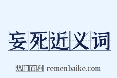 妄死近义词是什么意思的图片